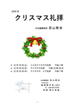 昨年（2020年）のクリスマス礼拝