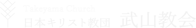 日本キリスト教団武山教会｜プロテスタント｜横須賀市｜林｜